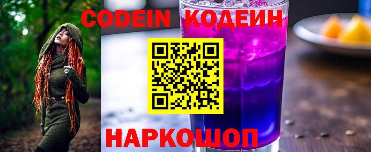 Кодеин Purple Drank  Вход с VPN  Кизилюрт  Codein Purple Drank 